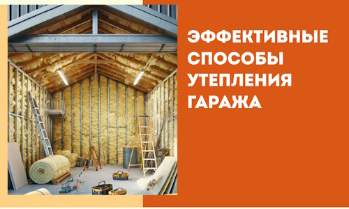 Эффективные способы утепления гаража в в Белореченске