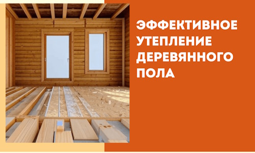 Эффективное утепление деревянного пола в Белореченске